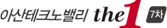 아산테크노밸리더원7차모델하우스